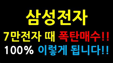 삼성전자 7만전자 때 폭탄매수 100 이렇게 됩니다 삼성전자삼성전자우선주주식재테크 Youtube