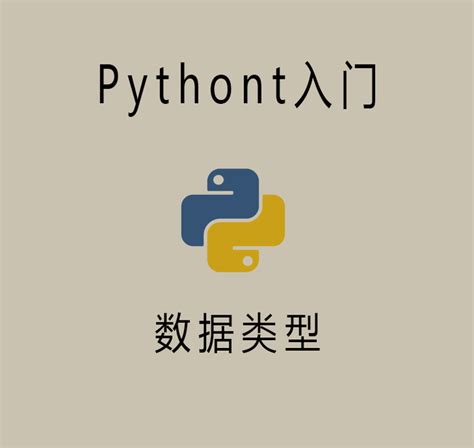 Python入门——数据类型 3 知乎