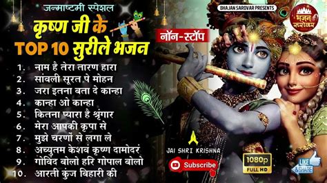 Non Stop Krishna Bhajans Top 10 Krishna Bhajans नॉन स्टॉप कृष्ण भजन