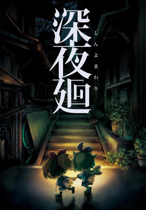 Yomawari Midnight Shadows Filmaffinity