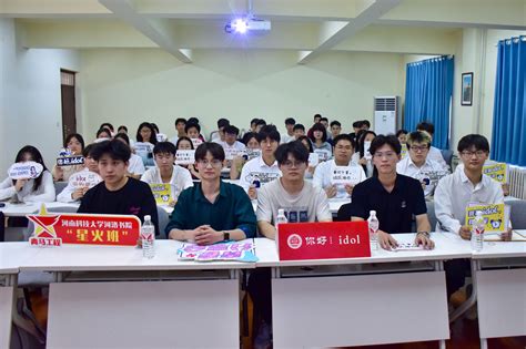 你好，idol河洛书院举行青春分享会 河南科技大学河洛书院