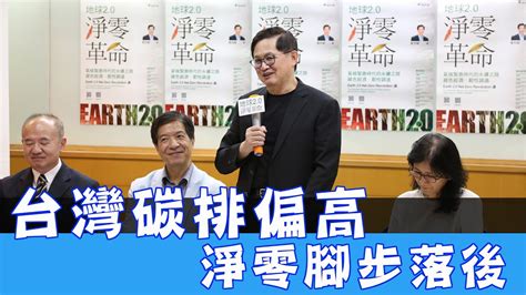 和碩集團童子賢董事長：台灣的能源碳排偏高，使得台灣在淨零腳步落後｜精華版 Youtube