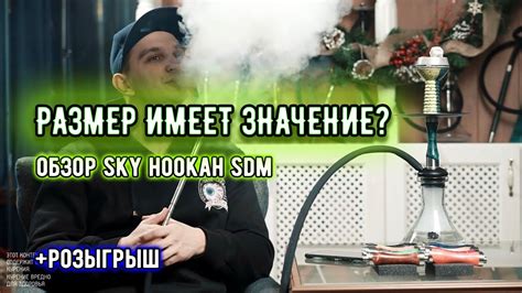 ВЫСОКИЙ ИЛИ НИЗКИЙ КАЛЬЯН ЛУЧШЕ Обзор кальяна Sky Hookah SDM YouTube