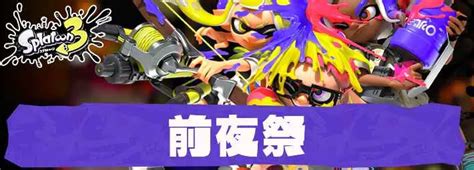 【スプラトゥーン3】前夜祭情報まとめ｜体験できる内容や開催期間・注意点を掲載！【スプラ3】 Appmedia