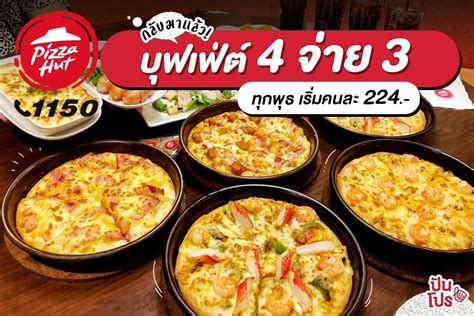 Pizza Hut บุฟเฟ่ต์ คัมแบ็ค มา 4 จ่าย 3 พร้อมเปิดตี้ทุกวันพุธ ปันโปร Punpromotion