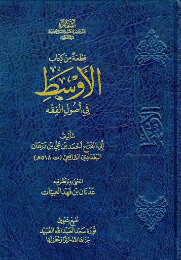 متجر المازري قطعة من كتاب الأوسط في أصول الفقه