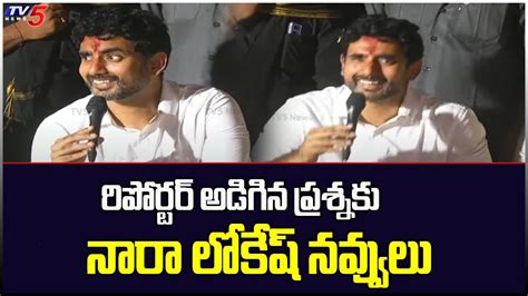 రిపోర్టర్ అడిగిన ప్రశ్నకు నారా లోకేష్ నవ్వులు Nara Lokesh Laugh Ippatam Tv5 News Youtube