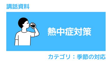 時期別の職場における熱中症予防対策を紹介 さんぽlab