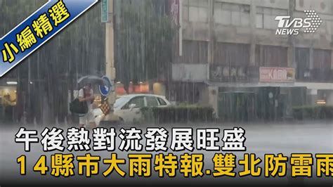 午後熱對流發展旺盛 14縣市大雨特報 雙北防雷雨｜tvbs新聞 Tvbsnews02 Youtube