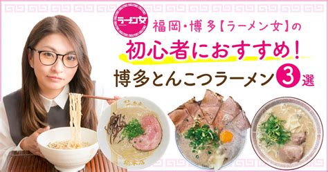 福岡・博多【ラーメン女】地元民が訪れる穴場の名店、博多とんこつラーメン3選 フクリパ