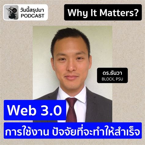 วันนี้สรุปมา Why It Matters Ep65 Web 30 คืออะไร การใช้งาน ปัจจัย