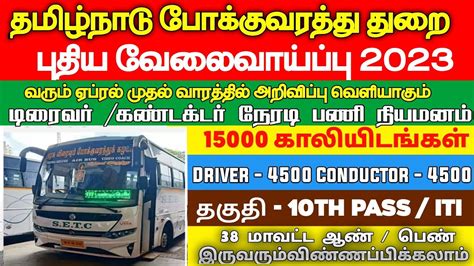 TNSTC RECRUITMENT 2023 TNSTC JOB TNSTC VACANCY TNSTC NOTIFICATION