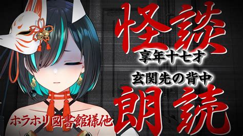 【👻怪談👻】「玄関先の背中」他 怪談生朗読 Jpvtuberかすみみたま【怪談朗読】 ホラホリ図書館 様 Youtube