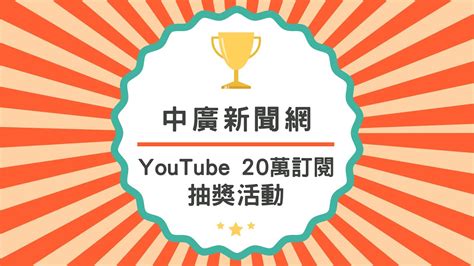 【中廣新聞網】youtube頻道20萬訂閱🎉抽獎活動🎉 Youtube