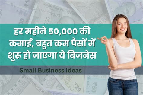 Small Business Ideas हर महीने 50000 की कमाई बहुत कम पैसों में शुरू हो जाएगा ये बिजनेस