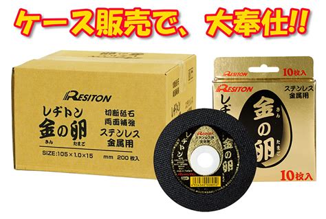 レヂトン 金の卵 切断砥石 105x10x15 200枚入 1箱