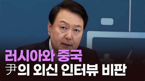 尹 미국 방문 앞두고中·러와 잇단 외교 갈등 이슈분석 Youtube