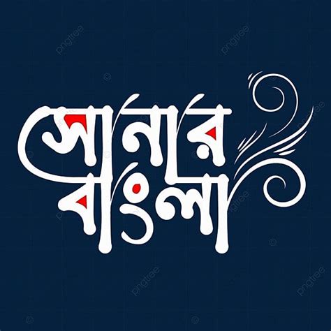 Sonar Vector Hd Images, Sonar Bangla Local Lettering, Language Day ...