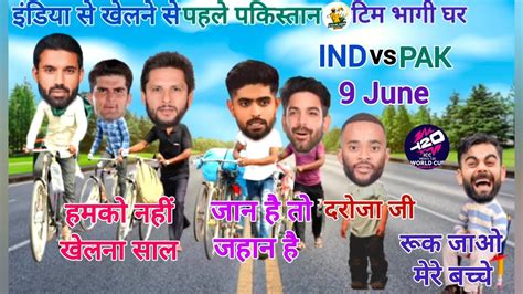 इंडिया से खेलने से पहले पकिस्तान टिम भागी घर Ind Vs Pak Cricket Comedy T20 World Cup