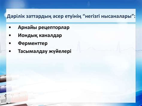 Фармакология ғылыми және оқыту пәні ретінде. Жалпы фармакология ...