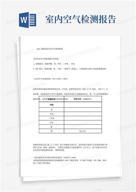 国家室内空气检测标准word模板下载编号qepjpejo熊猫办公