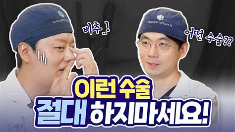 이런 분들은 성형수술하지 마세요 성형외과 의사가 말하는 절대 하면 안 되는 수술 닥터 오승현 박상민 케이성형외과 K