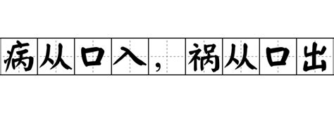 病从口入，祸从口出 病从口入，祸从口出怎么念 病从口入，祸从口出的解释 病从口入，祸从口出造句