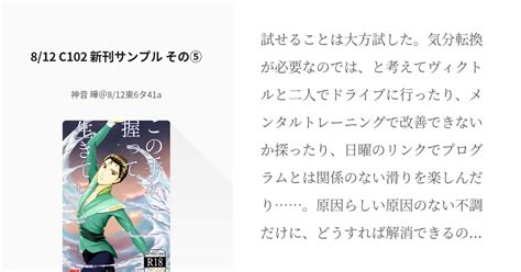 ヴィク勇 勝生勇利 812 C102 新刊サンプル その⑤ 神音 曄＠c104東4ラ45bの小 Pixiv