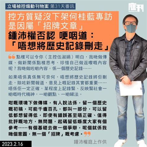 立場被控煽動刊物案第31天審訊｜控方質疑沒下架何桂藍專訪因屬「招牌文章」或「立場姐姐何桂藍係招牌」 鍾沛權否認 哽咽道「唔想將歷史記錄刪走，可以留得低都想留低」 庭刊