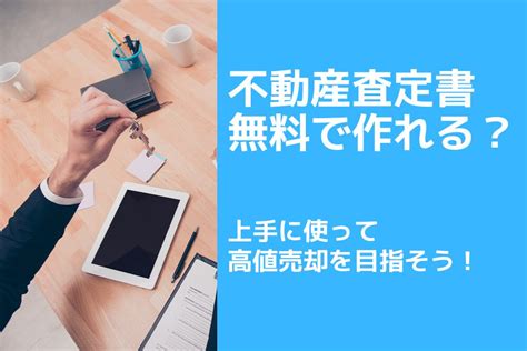 不動産査定書は無料でもらえる？費用や見かたのコツを解説 My Catalogue