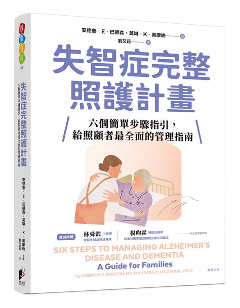 失智症完整照護計畫 六個簡單步驟指引 給照顧者最全面的管理指南 誠品線上