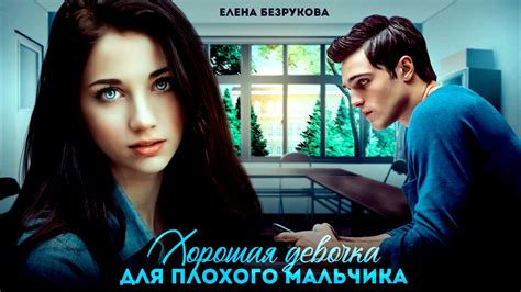 ХОРОШАЯ ДЕВОЧКА ДЛЯ ПЛОХО МАЛЬЧИКА || Елена Безрукова - YouTube