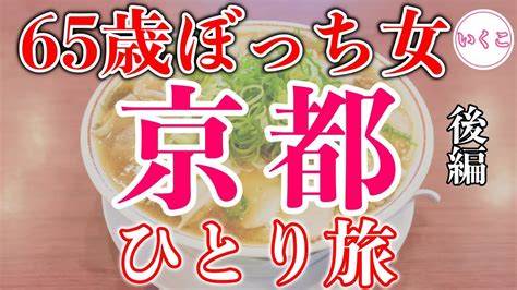 【60代女ひとり旅】京都で孤独なグルメ観光ぼっち旅【後編】 Youtube