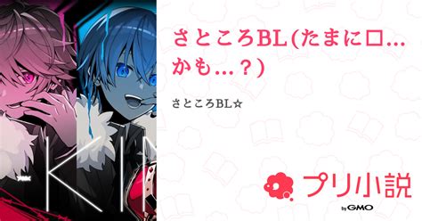 さところblたまに🔞かも？ 全4話 【連載中】（水望 ︎さんの小説） 無料スマホ夢小説ならプリ小説 Bygmo