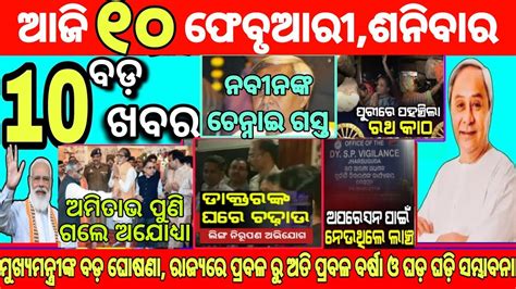 Odisha News L 10 February 2024 L Today Morning News Odisha L Odisha CM