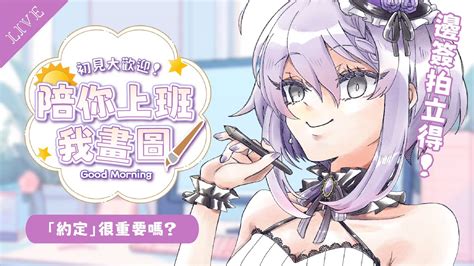 【早安繪雜】「約定」很重要嗎？ 陪你上班，我畫圖【月藏藏 Moonku】 台灣vtuber 初見さん大歓迎 Youtube