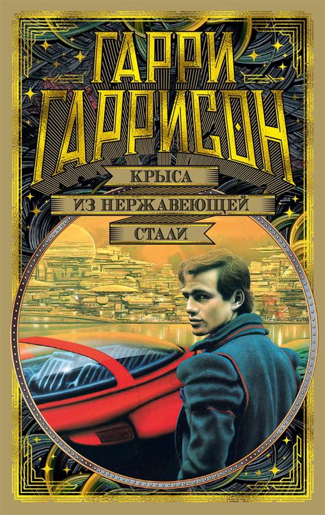 Купить книгу «Крыса из нержавеющей стали», Гарри Гаррисон ...
