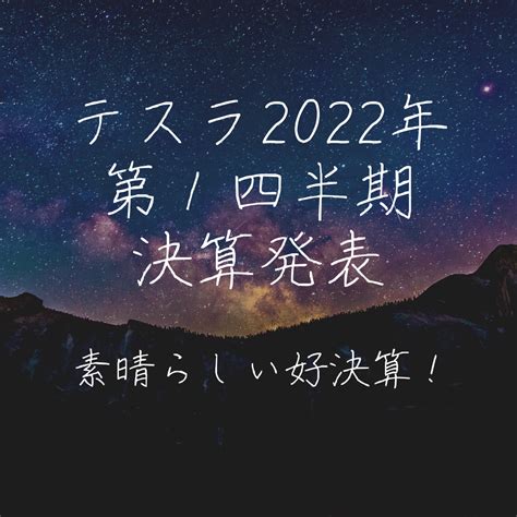 テスラ第一四半期決算発表素晴らしい好決算 投資のいろは