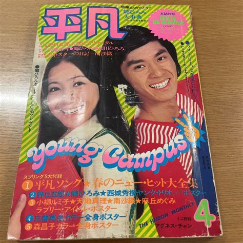 【全体的に状態が悪い】月刊平凡 昭和48年4月号 西城秀樹 郷ひろみ 天地真理 南沙織 ピンナップあり 栗田ひろみ 野口五郎 麻丘めぐみ