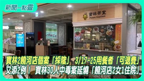 【新聞一點靈】寶林2饒河店個案「採陰」 317 25用餐者「可退費」 又添2例！ 寶林30人中毒案延燒「饒河店2女1住院」 Youtube