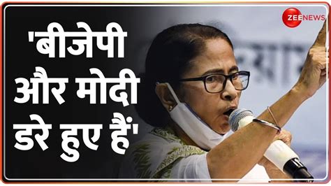 Taal Thok Ke TMC न लगय बजप और PM मद पर बड आरप Mamata