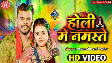 होली मे नमस्ते Pramod Premi Yadav Holi Me Namaste New Bhojpuri Holi Song 2024 Youtube