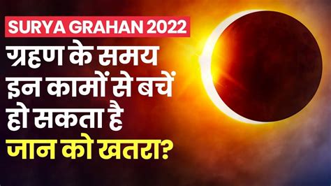 Surya Grahan 2022 ग्रहण के समय इन कामों से बचें हो सकता है जान को खतरा Solar Eclipse 2022