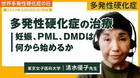 多発性硬化症の治療2023 ③妊娠、pml、dmdは何から始めるか Youtube