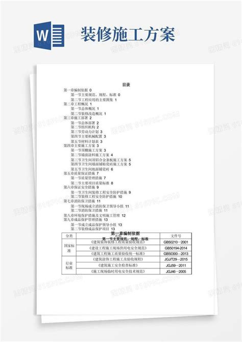 装修施工方案word模板免费下载编号157axo7eq图精灵