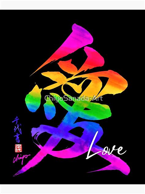 Love ai愛 Japanese calligraphy Poster for Sale by ChiyoSanada Art