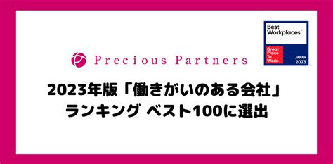 公式ブログ｜2023年版「働きがいのある会社」ランキング ベスト100に選出されました