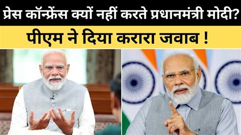 Latest News प्रेस कॉन्फ्रेंस क्यों नहीं करते Pm मोदी अपनी विरासत पर