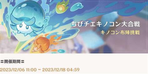 期間限定イベント「ちびチエキノコン大合戦」が開始！｜気ままに原神ブログ