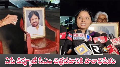 కాకినాడ జిల్లా పిఠాపురం పవన్ కళ్యాణ్ చిత్రపటానికి పాలాభిషేకం చేసిన వృద్ధురాలు Annavaram